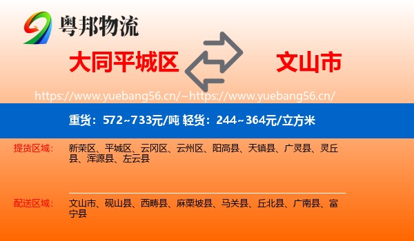 大同平城区到文山市物流
