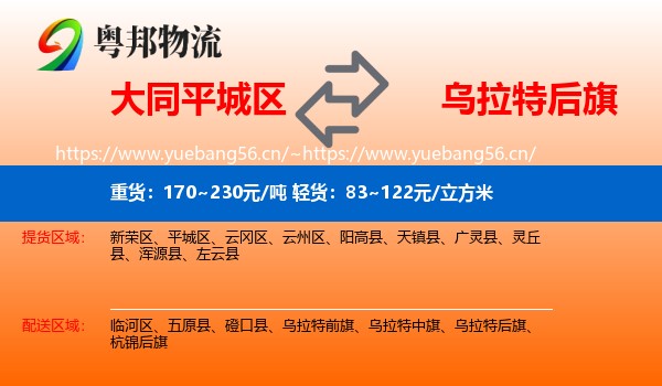 大同平城区到乌拉特后旗物流
