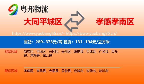 大同平城区到孝南区物流