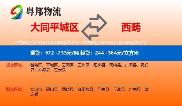 大同平城区到西畴县物流