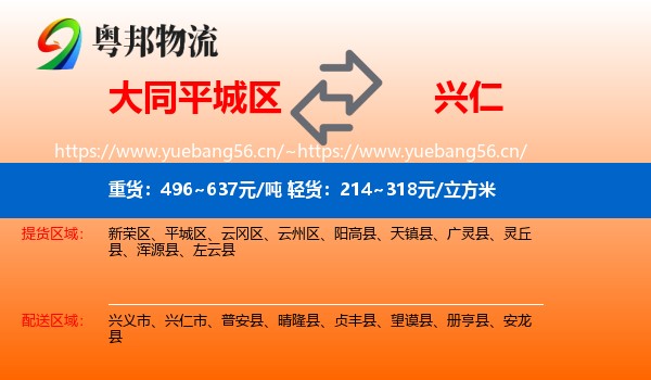 大同平城区到兴仁市物流