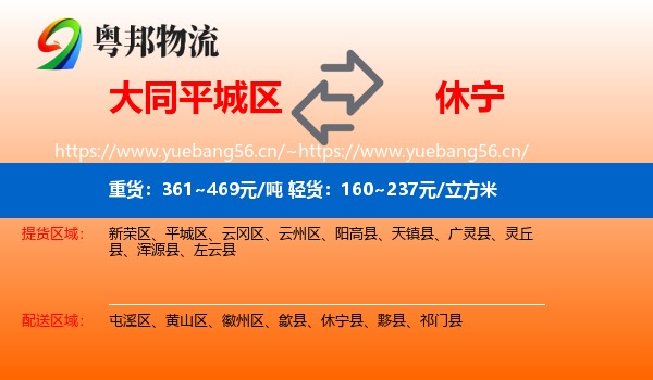 大同平城区到休宁县物流