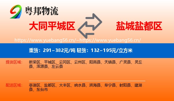 大同平城区到盐都区物流