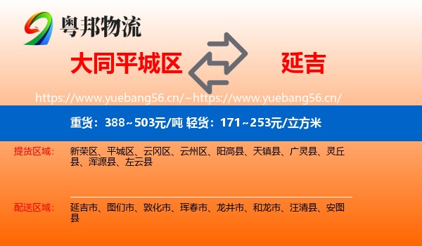 大同平城区到延吉市物流