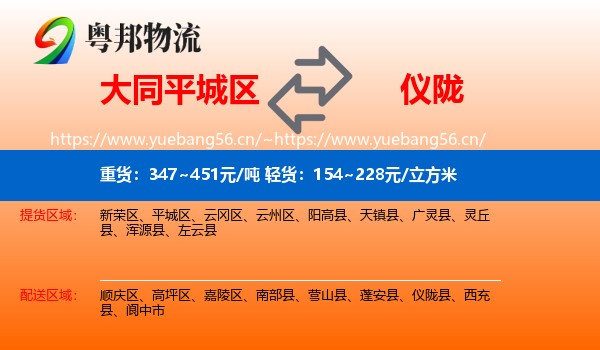 大同平城区到仪陇县物流