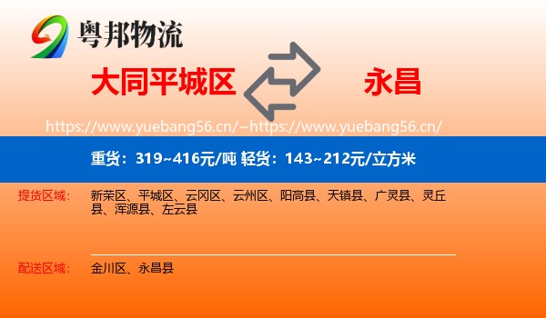 大同平城区到永昌县物流