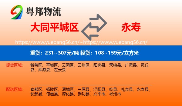 大同平城区到永寿县物流