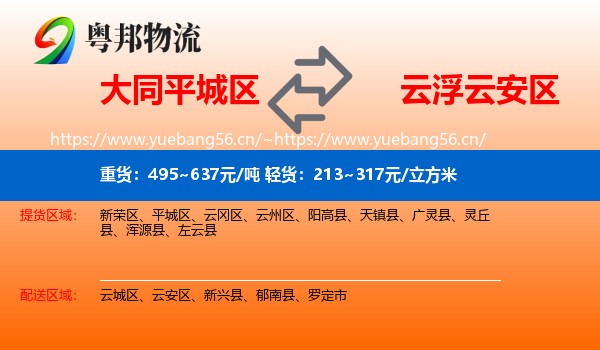 大同平城区到云安区物流