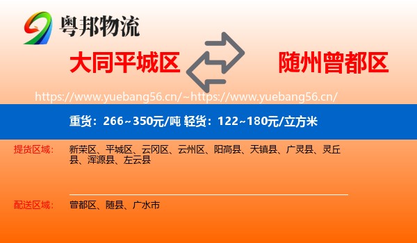 大同平城区到曾都区物流