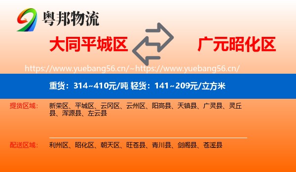 大同平城区到昭化区物流