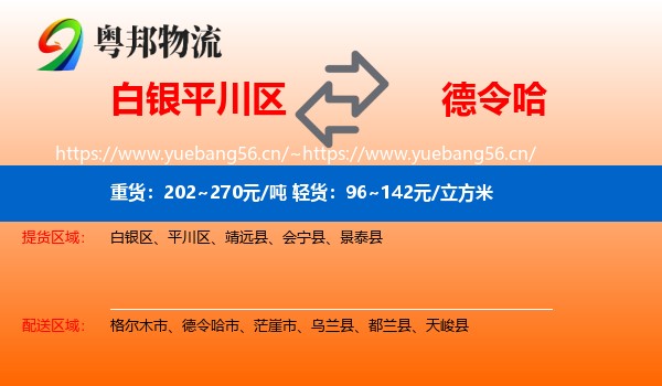 白银平川区到德令哈市物流