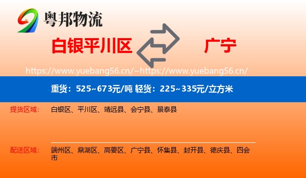 白银平川区到广宁县物流