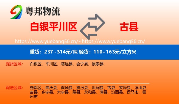 白银平川区到古县物流