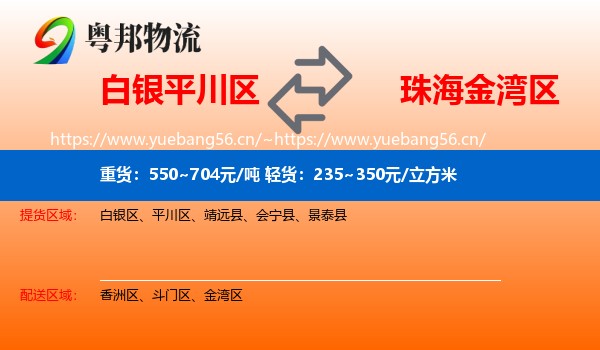 白银平川区到金湾区物流