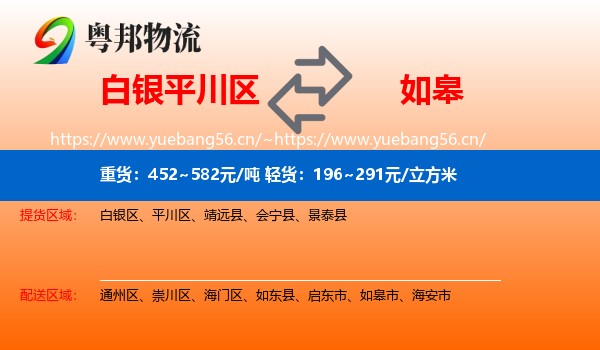 白银平川区到如皋市物流