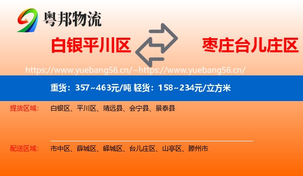 白银平川区到台儿庄区物流