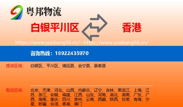 白银平川区到香港物流