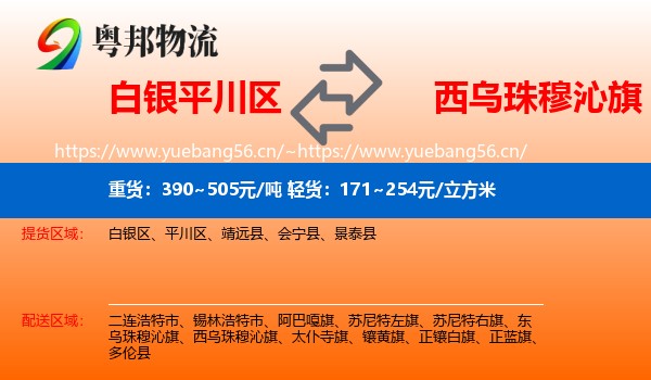 白银平川区到西乌珠穆沁旗物流