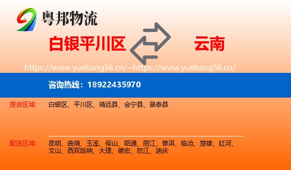 白银平川区到云南物流