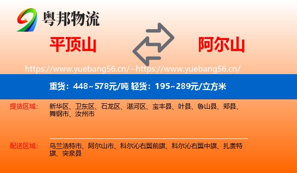 平顶山到阿尔山市物流