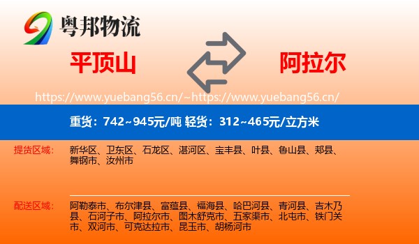 平顶山到阿拉尔市物流