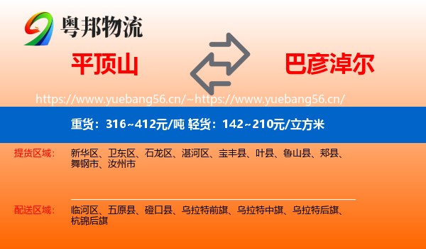 平顶山到巴彦淖尔物流