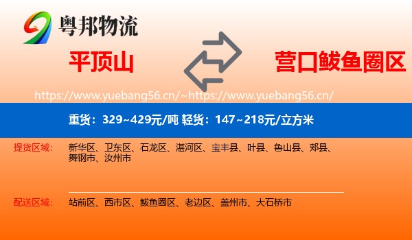 平顶山到鲅鱼圈区物流专线