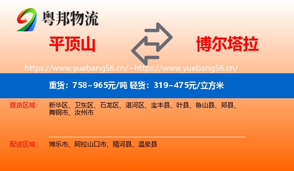 平顶山到博尔塔拉物流