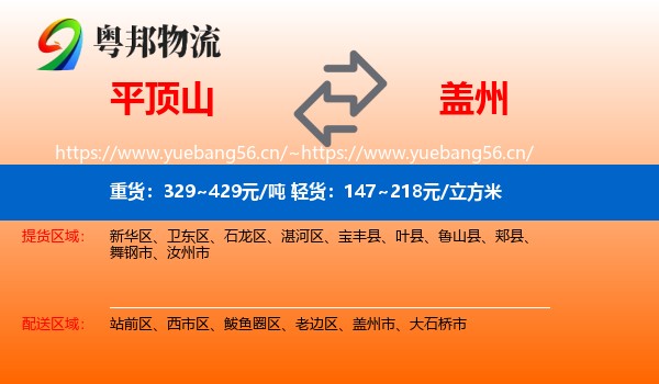 平顶山到盖州市物流专线