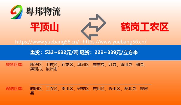 平顶山到工农区物流专线
