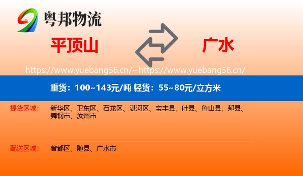 平顶山到广水市物流
