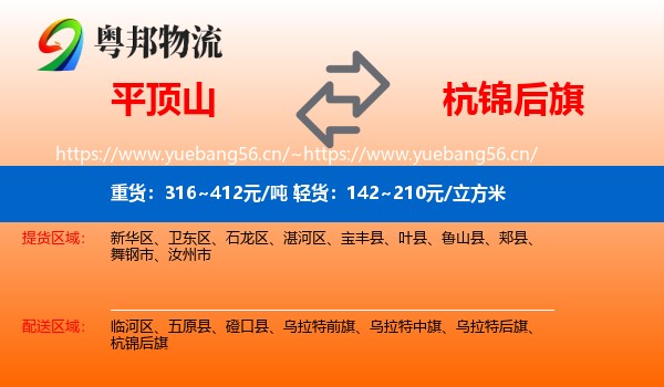 平顶山到杭锦后旗物流
