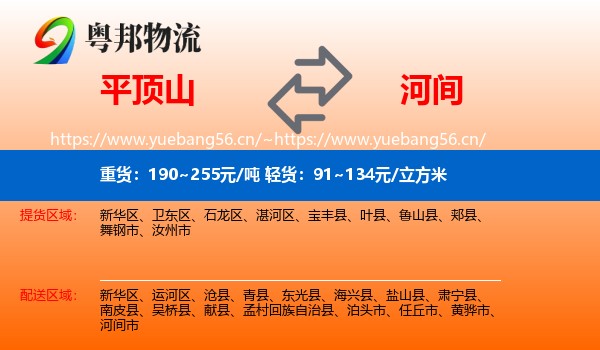 平顶山到河间市物流