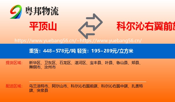 平顶山到科尔沁右翼前旗物流