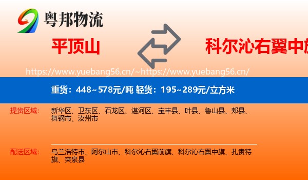平顶山到科尔沁右翼中旗物流