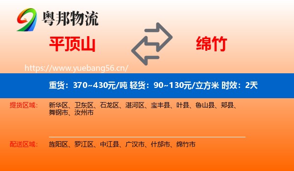 平顶山到绵竹市物流专线名片