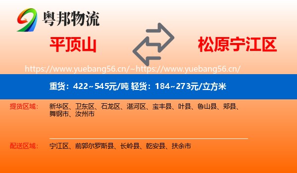 平顶山到宁江区物流专线