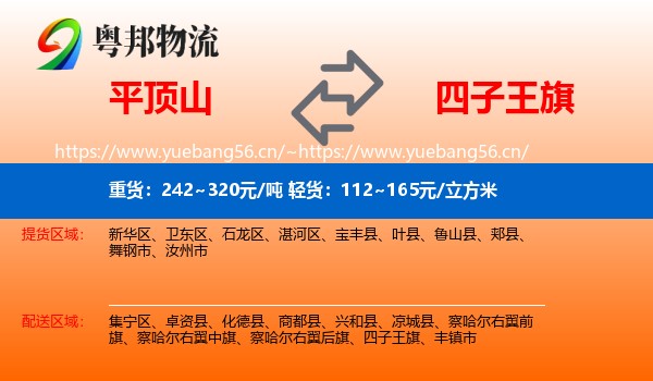 平顶山到四子王旗物流