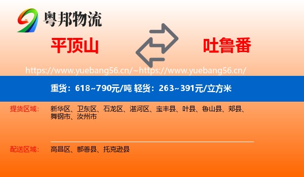 平顶山到吐鲁番物流