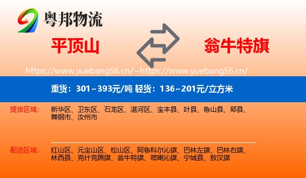 平顶山到翁牛特旗物流