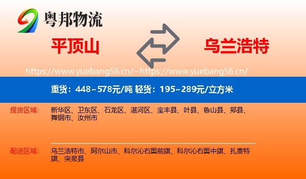 平顶山到乌兰浩特市物流