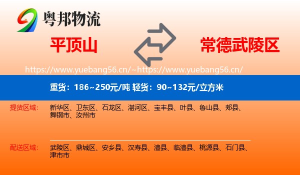 平顶山到武陵区物流