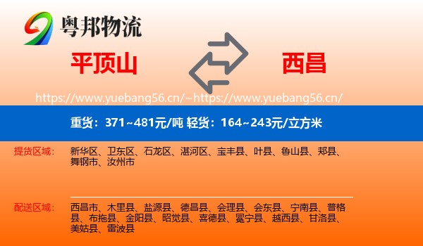 平顶山到西昌市物流