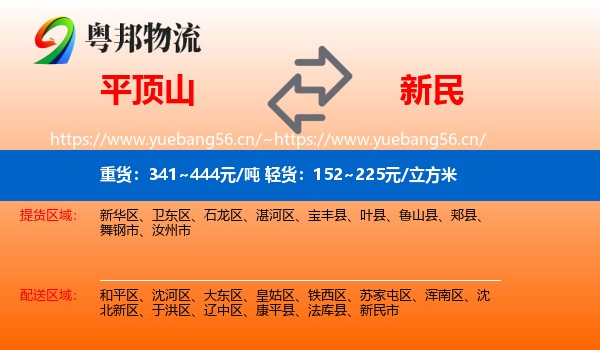 平顶山到新民市物流