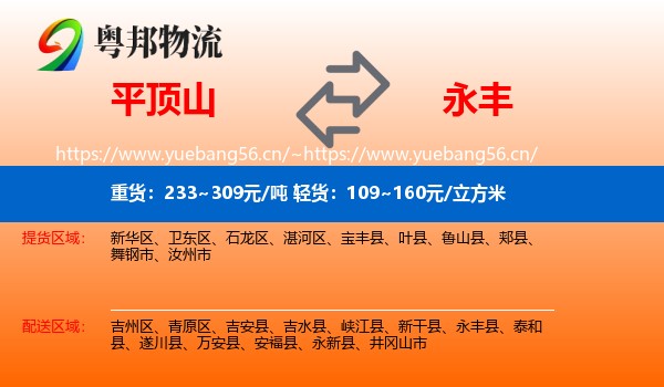 平顶山到永丰县物流