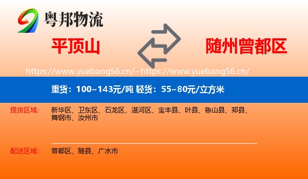 平顶山到曾都区物流