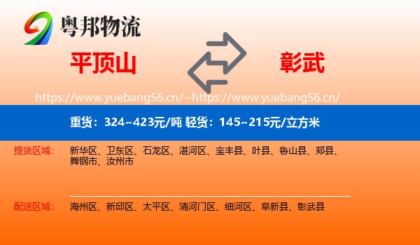 平顶山到彰武县物流专线