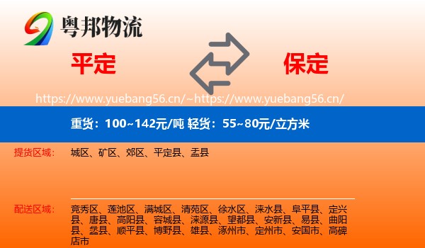 平定县到保定物流专线
