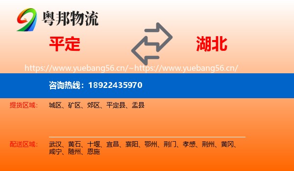 平定县到湖北物流专线