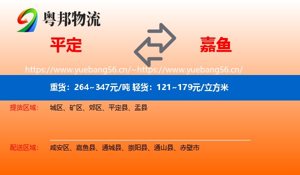 平定到嘉鱼县物流